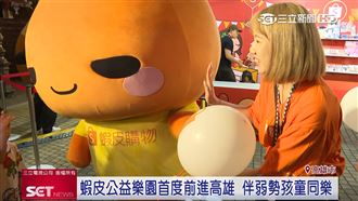 蝦皮公益樂園前進高雄　伴弱勢孩童同樂