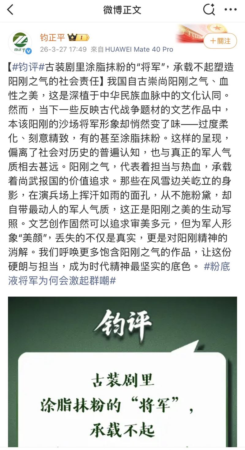 這股討論更引來中國解放軍官方媒體「鈞正平工作室」關注,發文直指,部分古裝戰爭題材作品將原本應該陽剛的將軍形象過度美化。(圖/翻攝自鈞正平工作室微博)