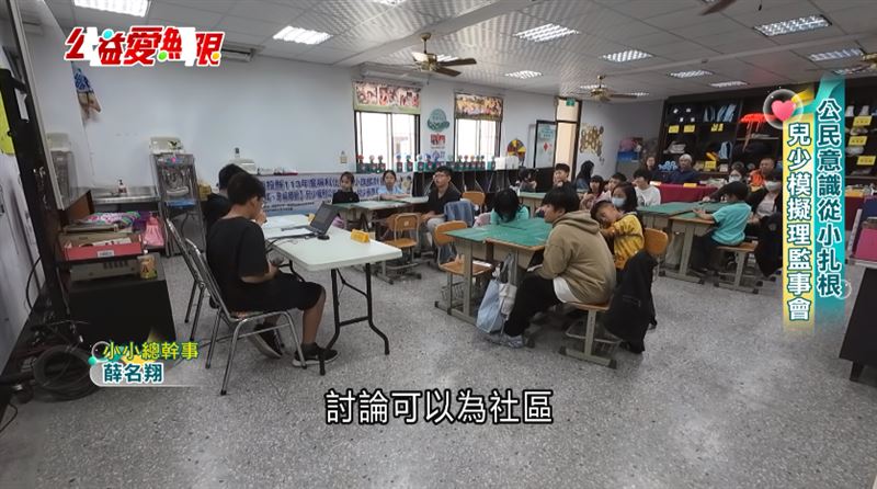 公民意識從小扎根 兒少模擬理監事會
