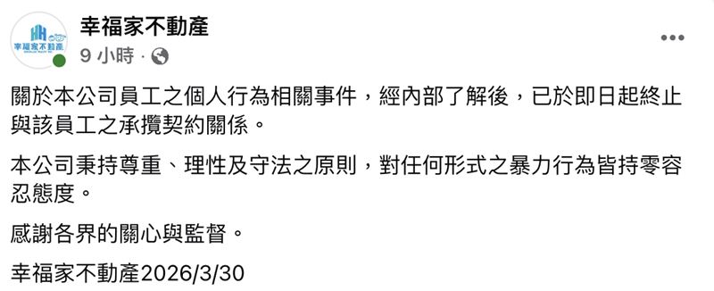 幸福家不動產在輿論向上延燒後，立即發文開除蔣男。（圖／翻攝幸福家不動產臉書）
