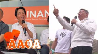 賴清德嗨喊AAOA　白委超氣：不在乎我們