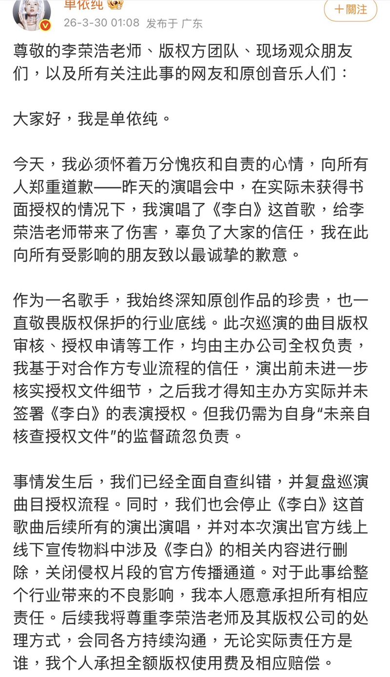 單依純表示,巡演曲目的版權申請原由主辦單位負責,自己未在演出前再次確認授權細節,事後才得知未取得合法授權。(圖/翻攝自單依純微博)