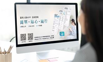 「富邦人壽APP」　申辦保險服務更簡便　