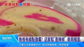 魚板有綠點發霉　店家駁「是辣椒」衛局稽查