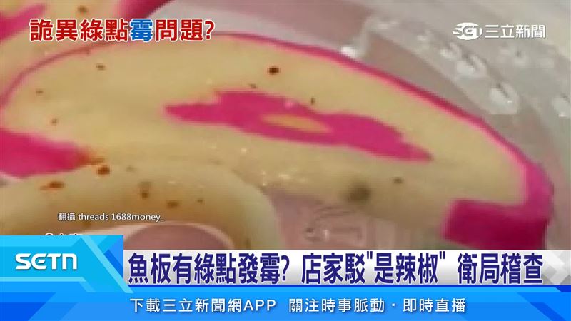 魚板有綠點發霉?店家駁是辣椒衛生局稽查