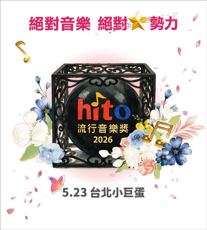 2026 hito流行音樂獎頒獎典禮5月23日在台北小巨蛋盛大登場。（圖／主辦單位提供）
