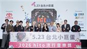 2026 hito流行音樂獎登場 5.23台北小巨蛋