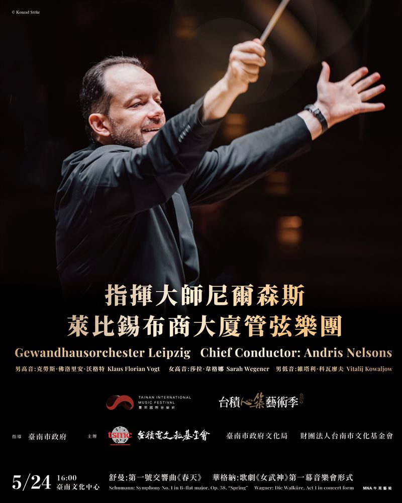 指揮大師尼爾森斯5月登台　率萊比錫布商大廈管弦樂團明星陣容超震撼
