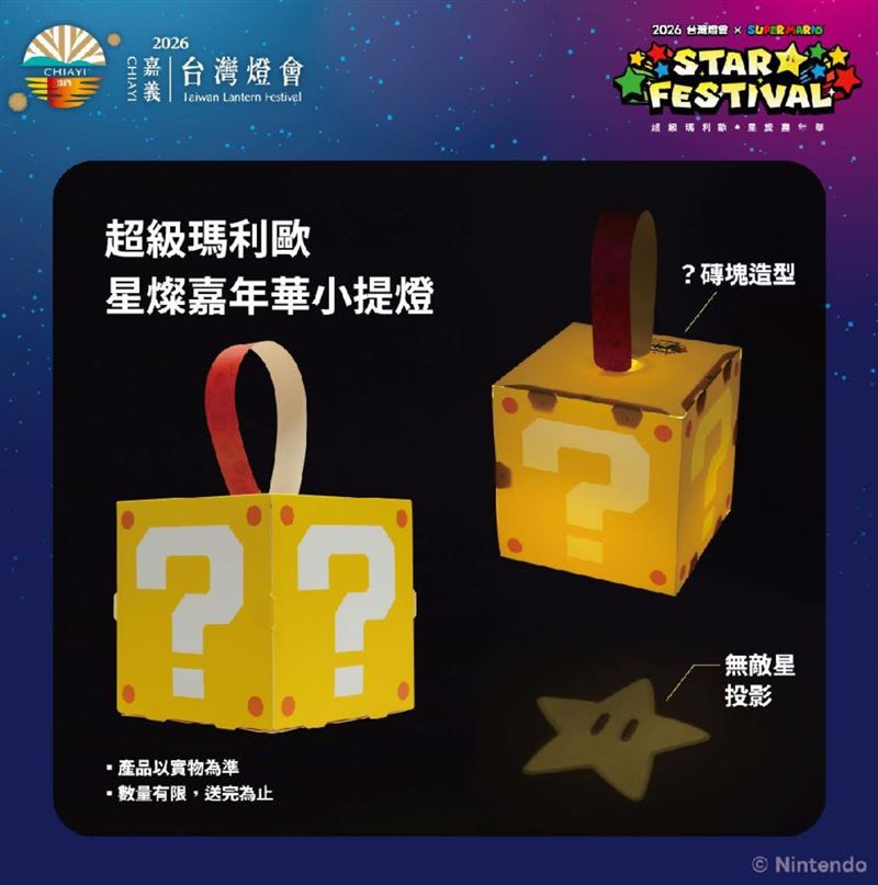 2026台灣燈會期間推出，超級瑪利歐「？磚塊」限定小提燈，吸引不少人登記兌換。（圖／翻攝2026自台灣燈會官網）