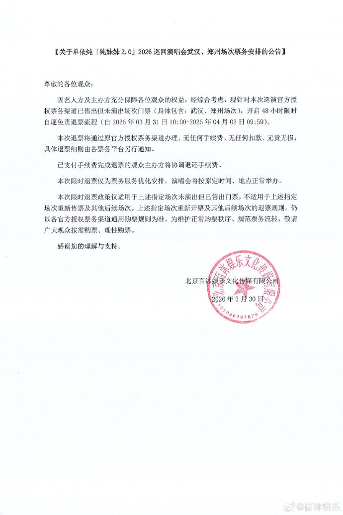 單依純演唱會開放免費退票。（圖／翻攝自百沐娛樂微博）