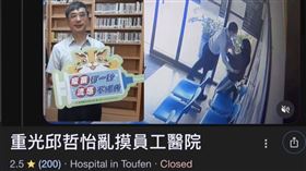 重光醫院副院長性騷　網罐一星負評改名(圖/翻攝畫面)