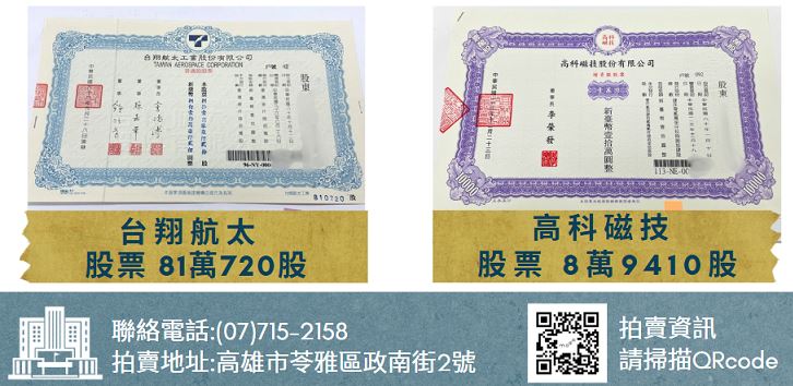 「台翔航太」與「高科磁技」這兩檔深具軍工潛力的未上市股票,4月7日首度公開拍賣。(圖/行政執行署高雄分署提供)