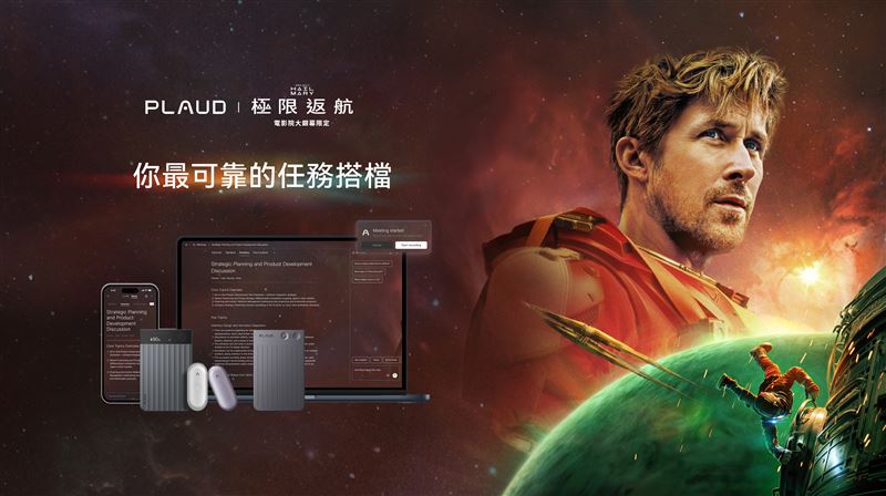 Plaud首度跨界科幻話題電影新作《極限返航》（Project Hail Mary），從「聲音與記錄即為決策基礎」的概念啟發合作靈感