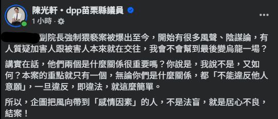 苗栗名醫涉強摟女員工，爆出陰謀論，接受被害人陳情的議員忍不住發聲了。（圖／翻攝自陳光軒臉書）