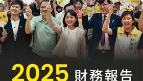時力公布去年度收支一覽，更開酸民眾黨「黨內仍堅持財務紀律、公開透明的精神，不收取來路不明的黑錢、紅錢，更不會把支持者的捐款放進自己口袋」。（圖／時代力量提供） 