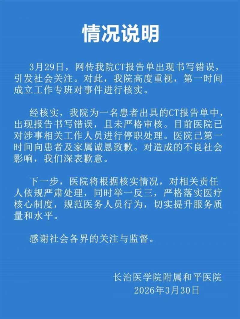 長治醫學院附屬和平醫院因CT報告錯誤事件發布說明並致歉。（圖／翻攝自江蘇新聞）