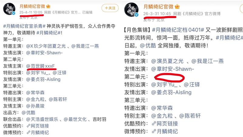 對比戲劇《月鱗綺紀》的發文,發現范世錡名字悄悄消失。(圖/翻攝自微博)