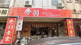 秀羽素食（圖／翻攝自Google街景）