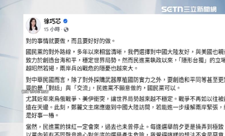 徐巧芯發文表示，「鄭習會，對的事情就要做，而且要好好的做，不要畏懼綠營抹紅」