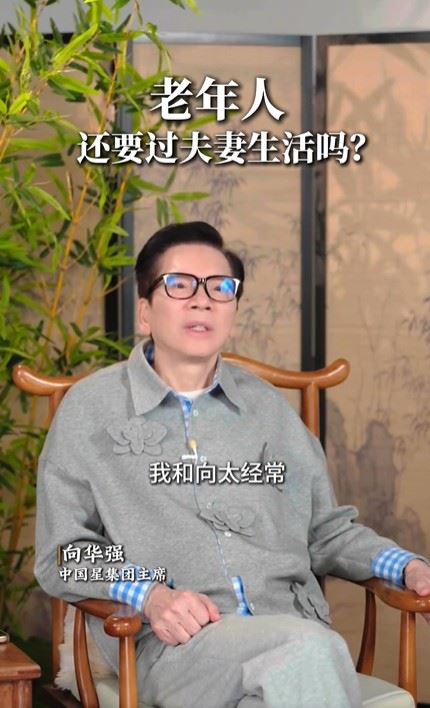 向華強大談夫妻生活。（圖／翻攝自微博）