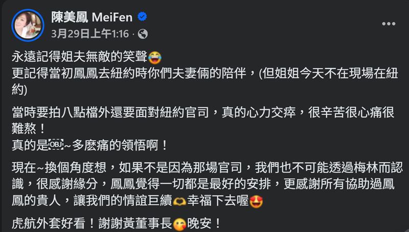 陳美鳳罕見提到當年遠赴紐約處理婚變官司的經歷，當時不僅要面對跨國訴訟的繁瑣程序，還得同時兼顧台灣八點檔拍攝工作，身心壓力極大。（圖／翻攝自陳美鳳FB）