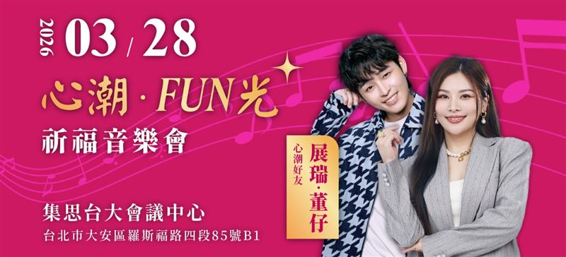 展瑞（左）與董仔（右）現身演出「心潮FUN音樂會」，打造充滿笑聲與感動的公益舞台。（圖／翻攝自心潮麗天官網）