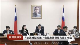 今（1）日立法院經濟委員會邀請經濟部等部會，就「能源轉型政策下我國產業發展布局，及中東衝突與全球能源供應鏈重組對能源安全之影響與因應策略」進行專案報告。對於有業者近期趁情勢在塑膠產品供應上出現問題，民進黨立委鍾佳濱質詢時，要求檢調依法查辦台塑石化「假減產真哄抬」，直指其為引發市場恐慌的元凶。（圖／翻攝國會頻道）