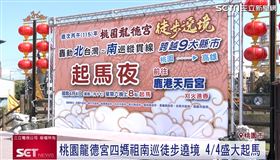 桃園龍德宮四媽祖南巡徒步遶境 4/4盛大起馬 為期九天八夜首度南征高雄