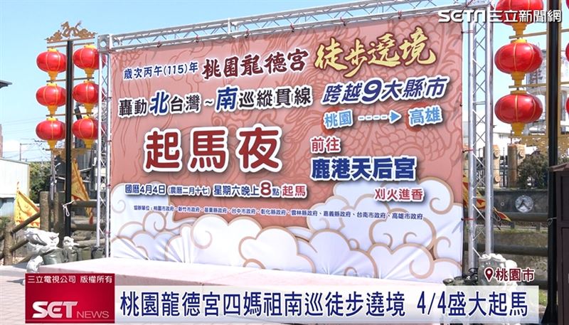 桃園龍德宮四媽祖南巡遶境 4/4盛大起馬!