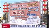 桃園龍德宮四媽祖南巡遶境 4/4盛大起馬！