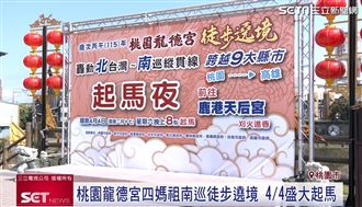 桃園龍德宮四媽祖南巡遶境 4/4盛大起馬！