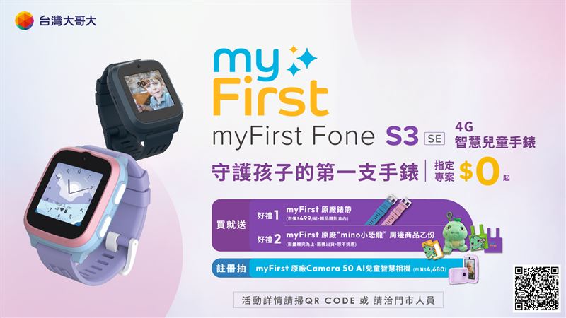 台灣大哥大電信獨家「myFirst Fone S3 SE 4G兒童智慧手錶」推出春遊版數位內容，搭配4G月租398元方案，享專案價0元。（圖／台灣大提供）