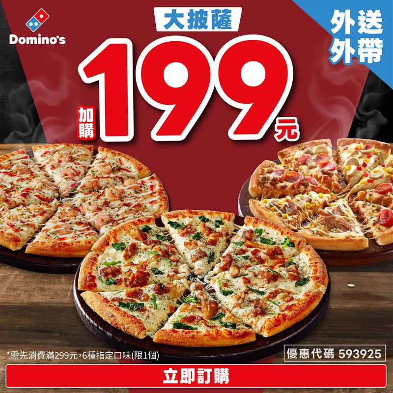達美樂消費滿299元即可加購精選大披薩口味一個。(圖/達美樂提供)