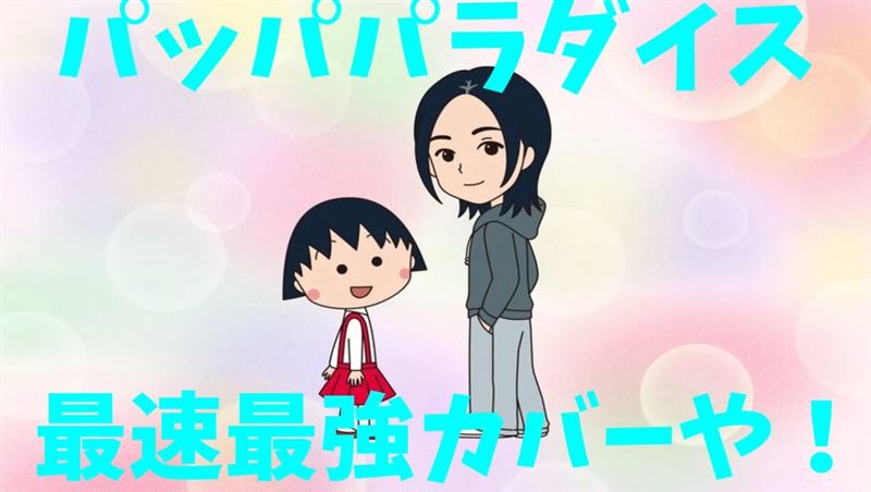 官方也隨之釋出了片尾的無字幕音樂影像。在影片中不僅可以看到許多《櫻桃小丸子》的可愛元素，還可以看到宇多田光的可愛的 Q 版造型。（圖／翻攝自YouTube@WhoCoverSongs）