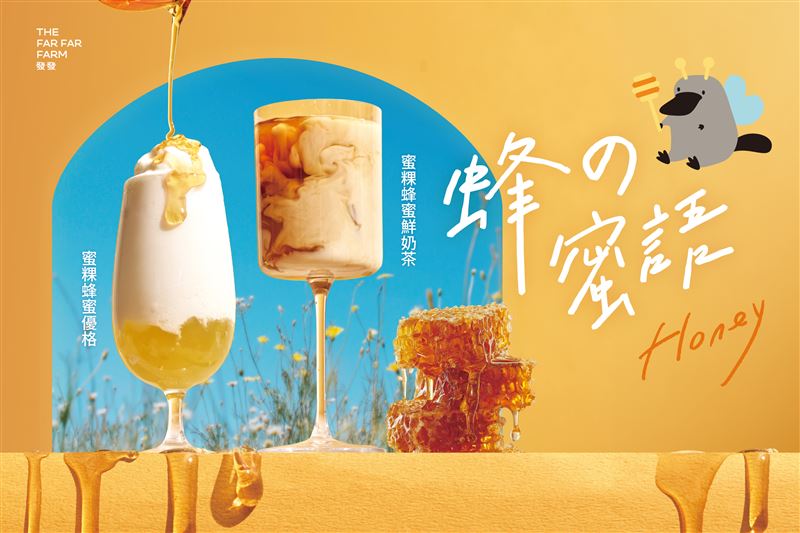 發發初春獻禮「蜂の蜜語」甜蜜上市！佐「蜜香粉粿」層次感升級。（圖／品牌業者提供）