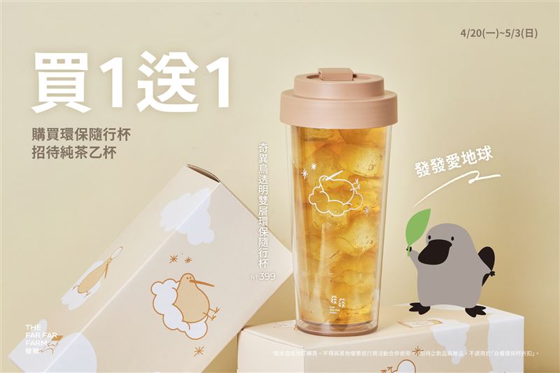 響應世界地球日，環保愛地球再請喝好茶。（圖／品牌業者提供）