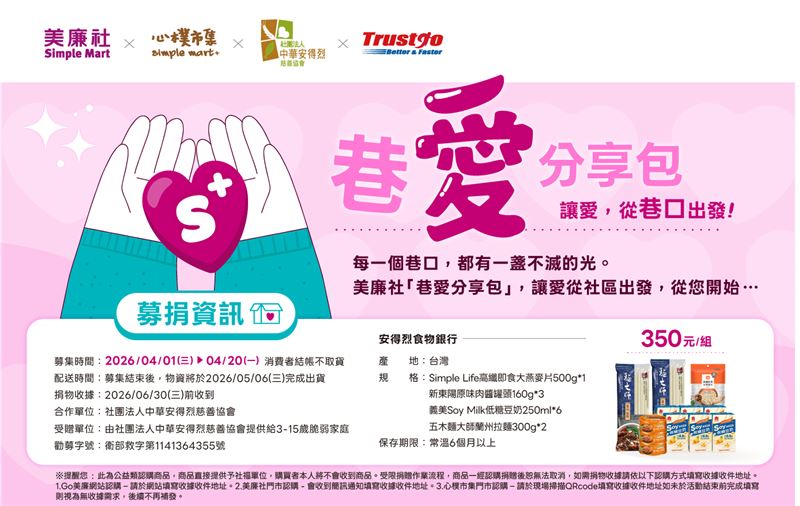 美廉社號召全民認購「巷愛分享包」，守護孩子每一餐。（圖／品牌業者提供）