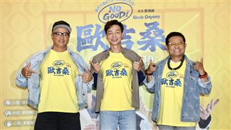 《NO GOOD！歐吉桑》笑梗不斷影迷大好評