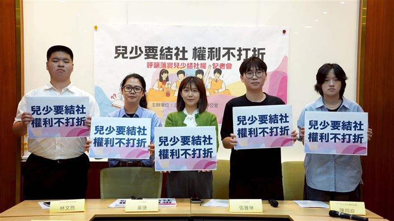 保障兒少結社!綠委喊話政院推社會團體法