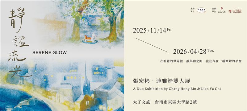 統一集團玲廊滿藝攜手太子文旅《靜謐流光》展出張宏彬、連雅綺共譜當代風景詩。（圖／統一集團提供）