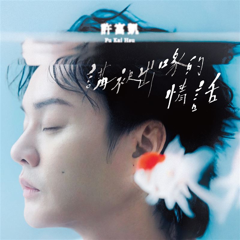 許富凱推出新作品。（圖／何樂音樂 提供）