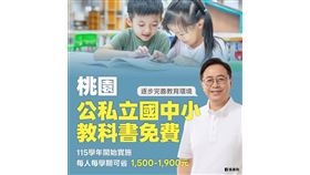 桃園率六都之先！張善政：公私立國中小教科書全免費（業配勿用）