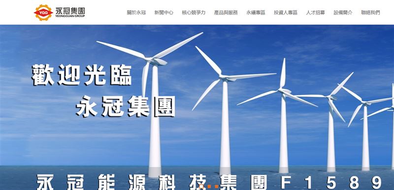 鑄件大廠永冠-KY（1589）3月31日更因無法如期償還向永豐銀行借款2,083.3萬元而發生違約，同時也未能如期公布去年財報，面臨下市風險。（圖／翻攝自永冠官網）