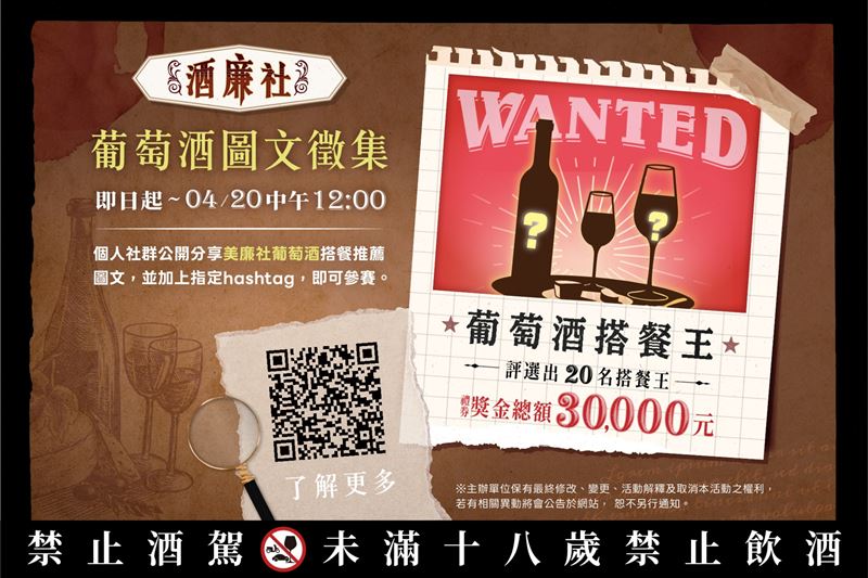 「酒廉社」玩真的！美廉社邀全民挑戰葡萄酒搭餐王 總獎金高達30,000元。（圖／品牌業者提供）