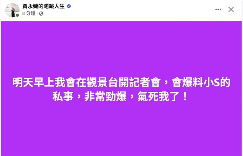 賈永婕預告爆料小S私事「非常勁爆,氣死我了!」(圖/翻攝自賈永婕臉書)