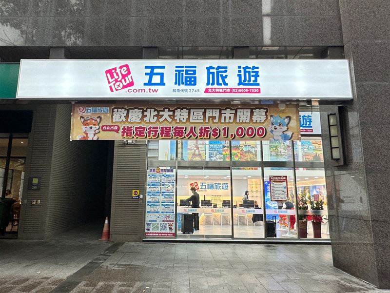五福旅遊北大特區門市於2026年4月1日正式開幕，4月30前報名指定團體旅遊行程可享現折1,000元優惠。（圖／五福旅遊提供）