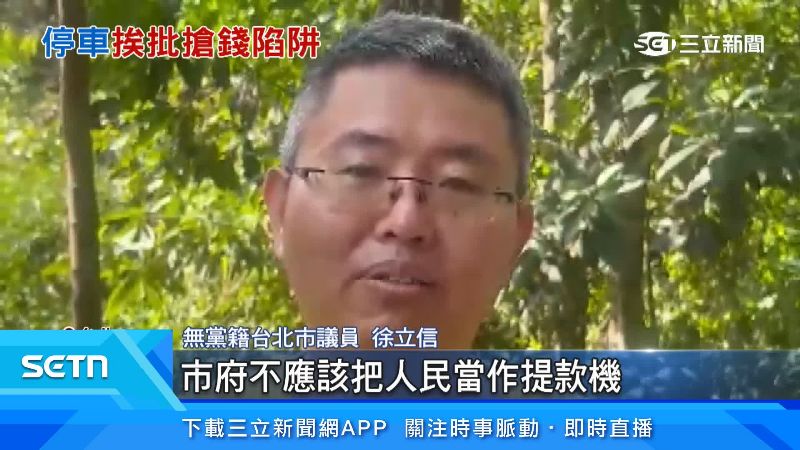 議員徐立信呼籲台北市政府重視停車疑慮