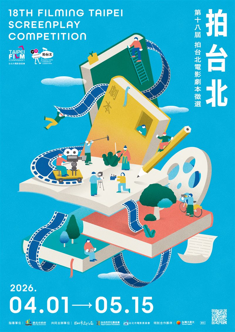 第18屆「拍台北」電影劇本徵選4/1開跑 總獎金達110萬