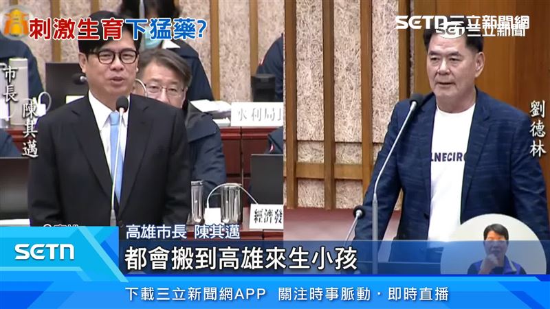 議員拋「生3胎送房」　陳其邁驚：全台都會搬高雄生