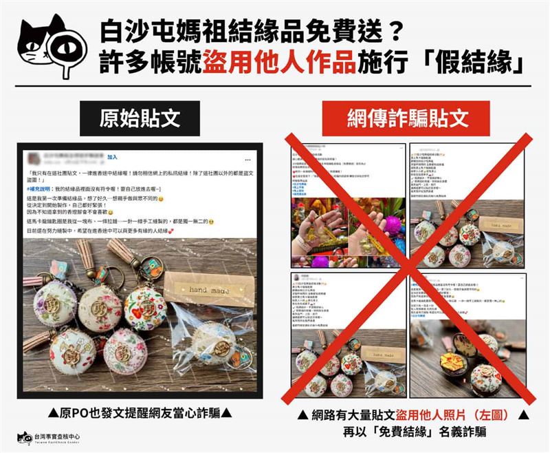 部分網路上寄送結緣品的貼文恐是假冒。(圖/翻攝自台灣事實查核中心)